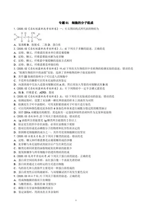 专题01 细胞的分子组成(含答案)-2021年浙江选考生物各地优质试题专项汇编