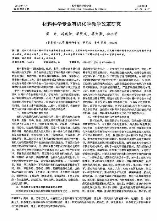 材料科学专业有机化学教学改革研究
