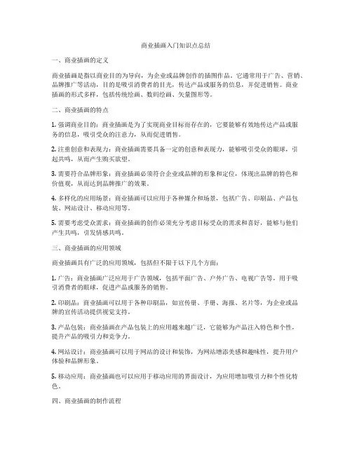 商业插画入门知识点总结