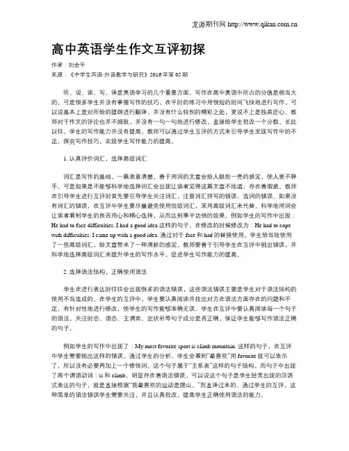 高中英语学生作文互评初探