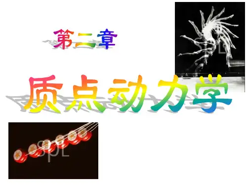 1.2大学物理(上)——质点动力学