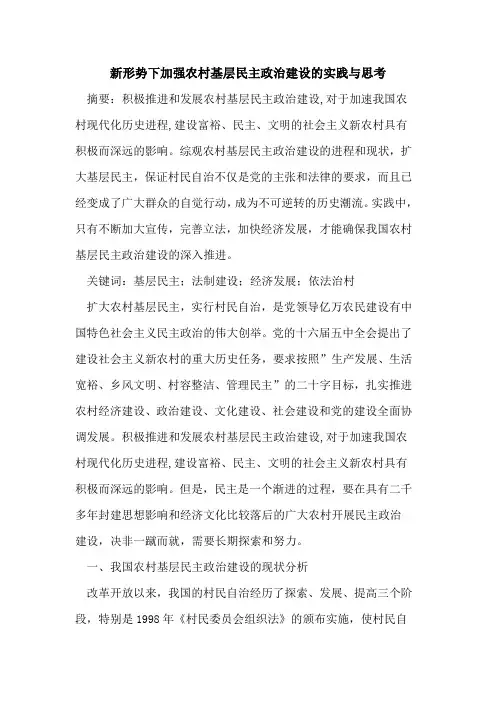 新形势下加强农村基层民主政治建设实践思考