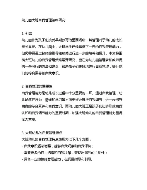 幼儿园大班自我管理策略研究 幼儿园管理