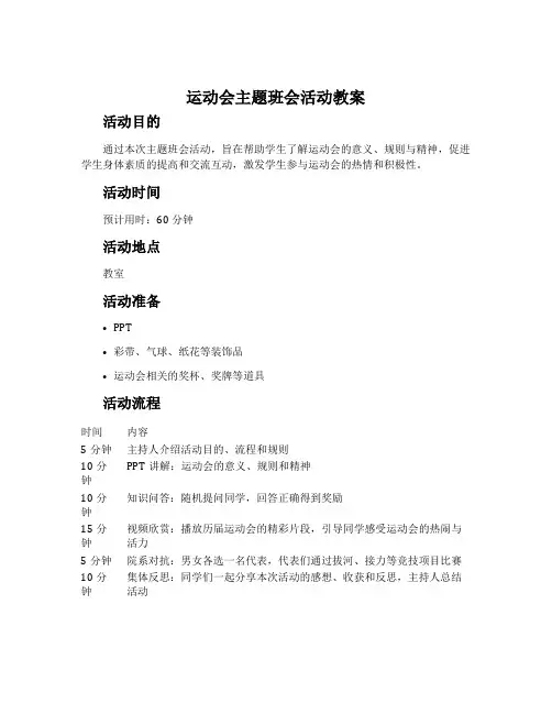 运动会主题班会活动教案