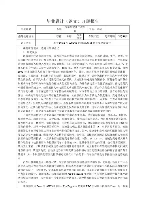基于ProE与ANSYS的奇瑞A516轿车变速器设计-开题报告