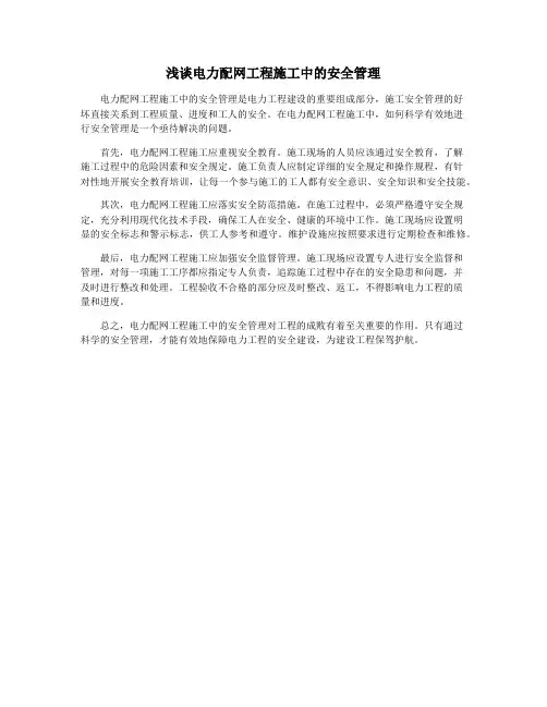 浅谈电力配网工程施工中的安全管理