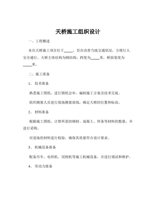 天桥施工组织设计