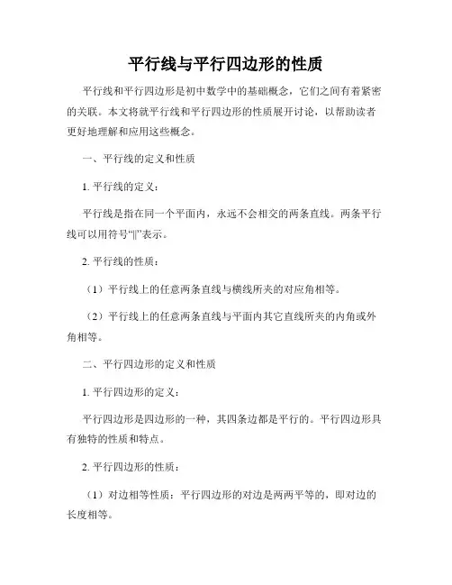 平行线与平行四边形的性质