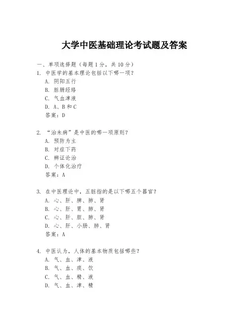 大学中医基础理论考试题及答案