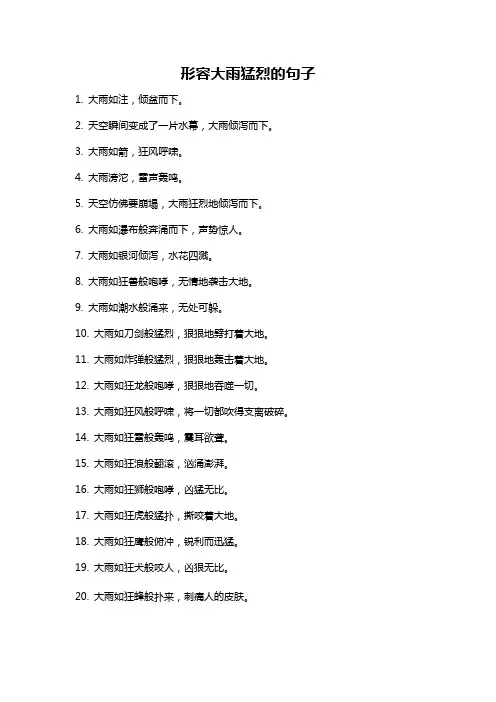 形容大雨猛烈的句子