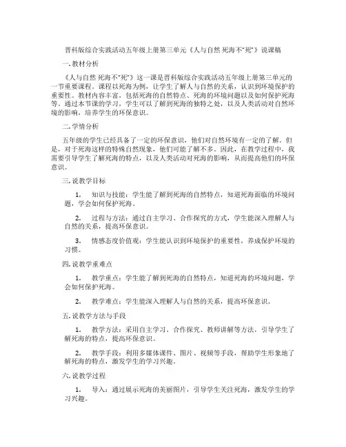 晋科版综合实践活动五年级上册第三单元《人与自然死海不“死”》说课稿