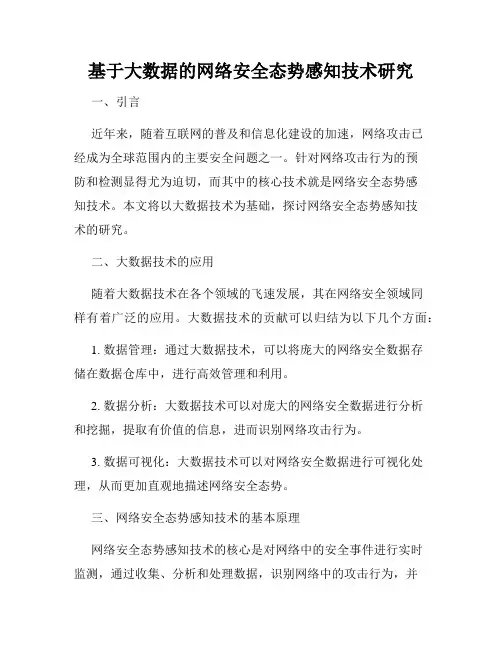 基于大数据的网络安全态势感知技术研究