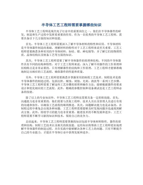 半导体工艺工程师需要掌握哪些知识