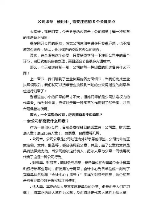 公司印章｜使用中，需要注意的5个关键要点