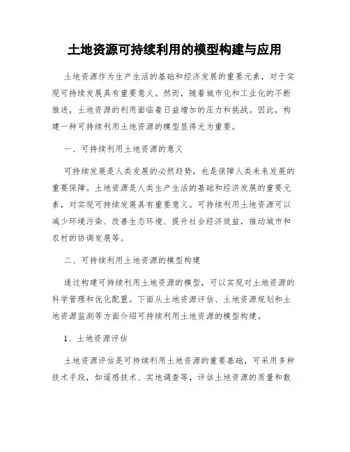 土地资源可持续利用的模型构建与应用