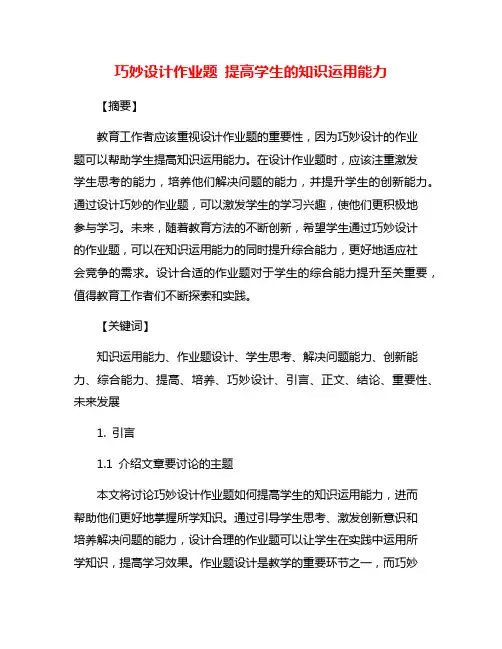 巧妙设计作业题 提高学生的知识运用能力
