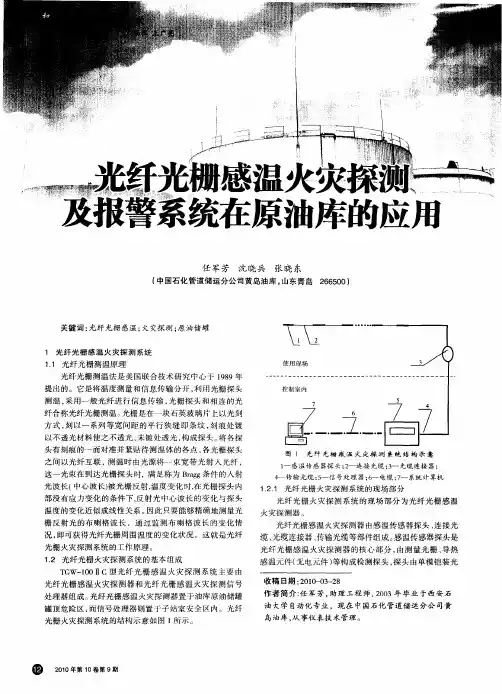 光纤光栅感温火灾探测及报警系统在原油库的应用