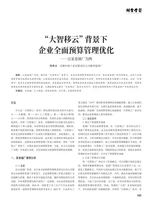 “大智移云”背景下企业全面预算管理优化——以某卷烟厂为例