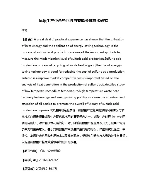 硫酸生产中余热回收与节能关键技术研究