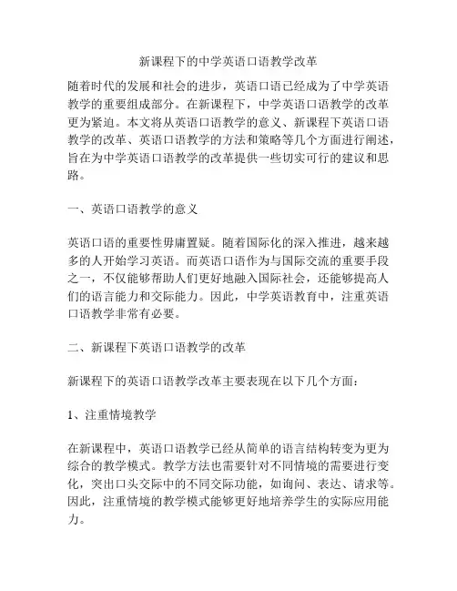 新课程下的中学英语口语教学改革