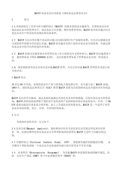 HACCP体系及其应用准则