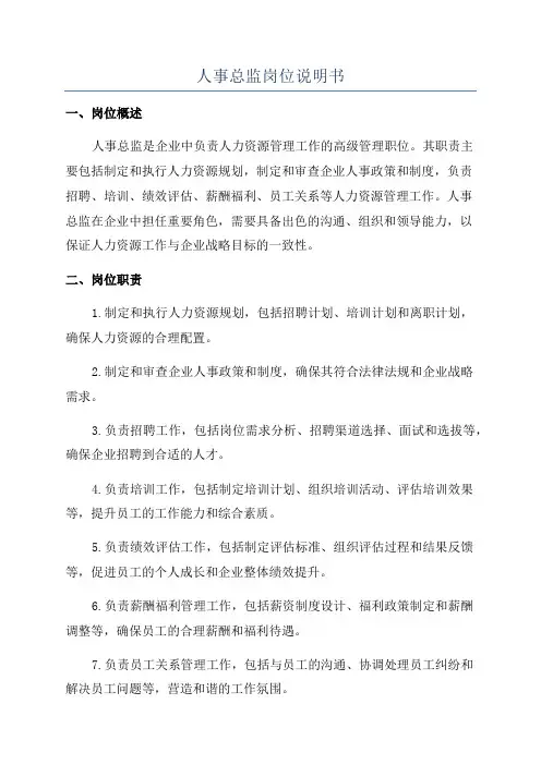 人事总监岗位说明书