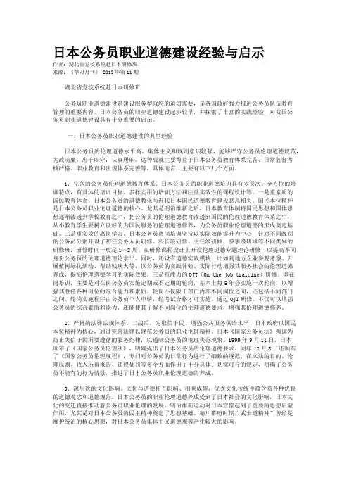 日本公务员职业道德建设经验与启示
