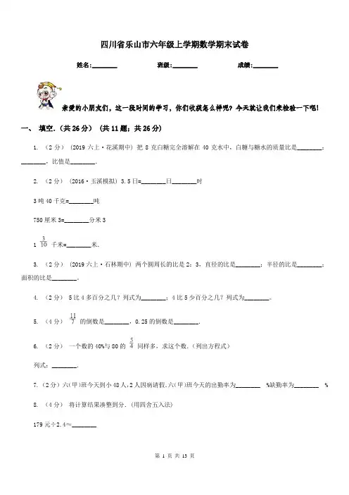 四川省乐山市六年级上学期数学期末试卷