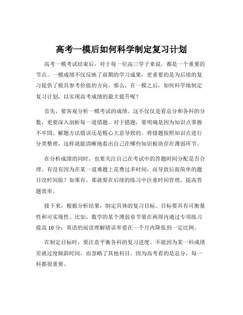 高考一模后如何科学制定复习计划