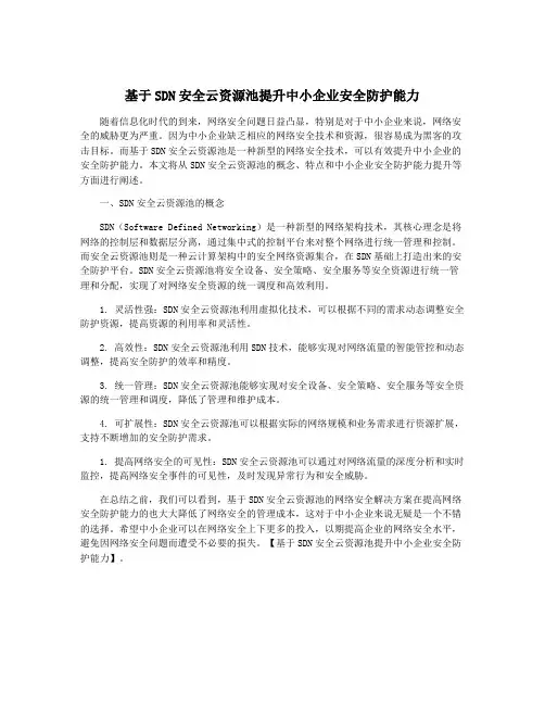 基于SDN安全云资源池提升中小企业安全防护能力
