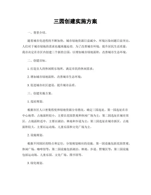 三园创建实施方案
