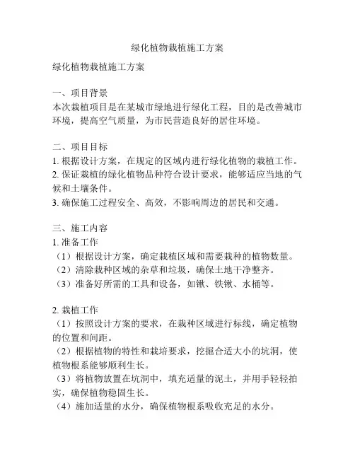 绿化植物栽植施工方案