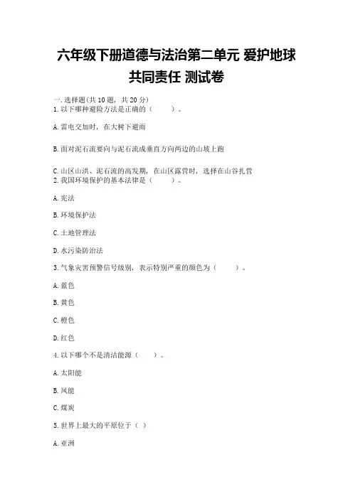 六年级下册道德与法治第二单元-爱护地球-共同责任-测试卷附完整答案【全国通用】