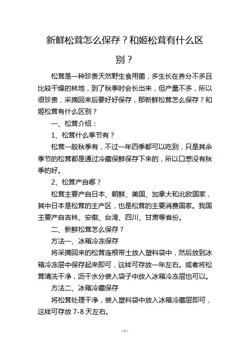 新鲜松茸怎么保存？和姬松茸有什么区别？