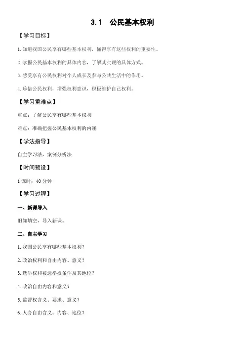 初中道德与法治人教八年级下册理解权利义务公民基本权利 导学案