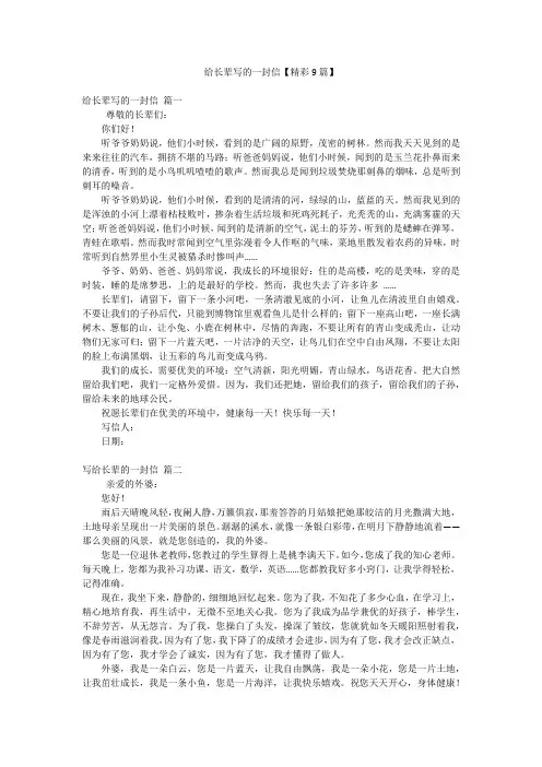 给长辈写的一封信【精彩9篇】