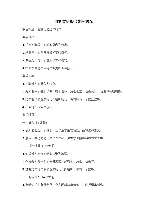 创意实验短片制作教案