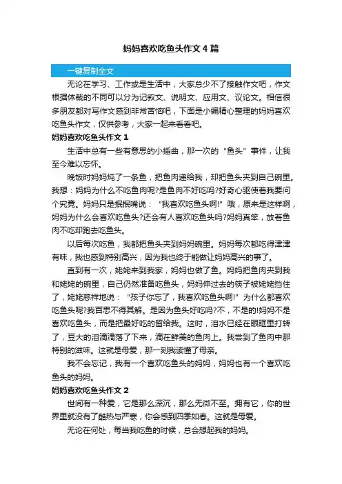 妈妈喜欢吃鱼头作文4篇