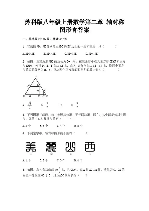 (黄金题型)苏科版八年级上册数学第二章 轴对称图形含答案