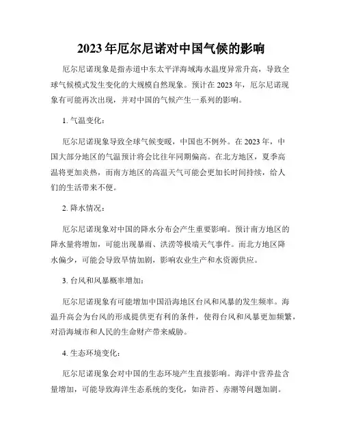 2023年厄尔尼诺对中国气候的影响