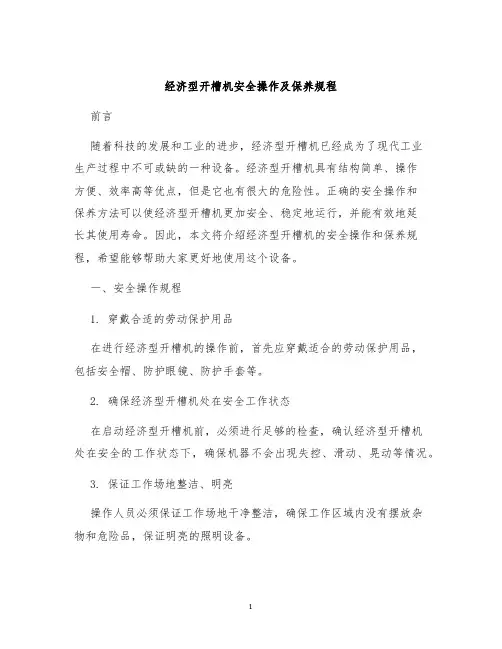 经济型开槽机安全操作及保养规程
