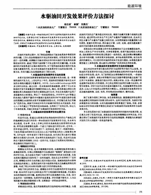 水驱油田开发效果评价方法探讨