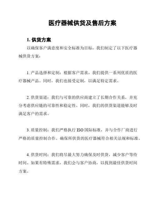 医疗器械供货及售后方案