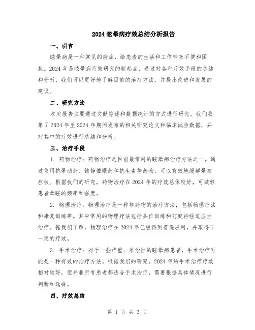 2024眩晕病疗效总结分析报告