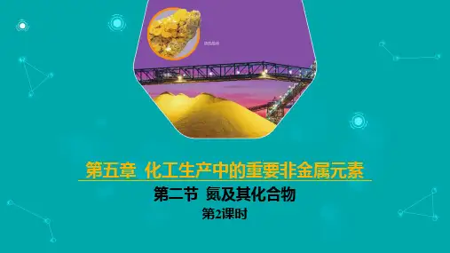 氮及其化合物(2)高一化学(人教版2019必修第二册)