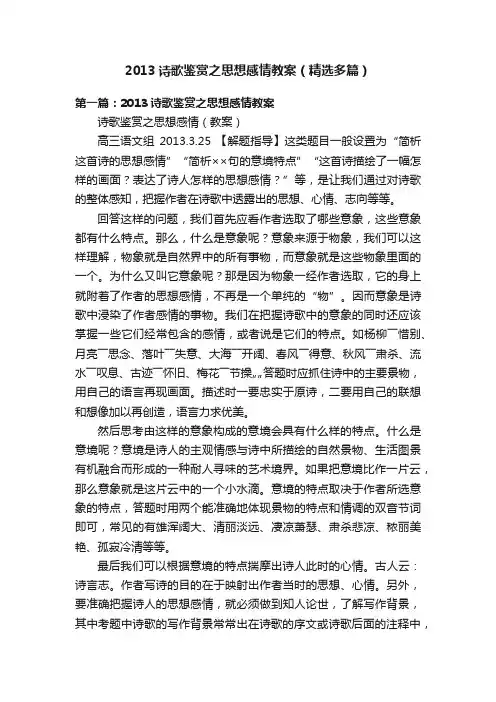 2013诗歌鉴赏之思想感情教案（精选多篇）