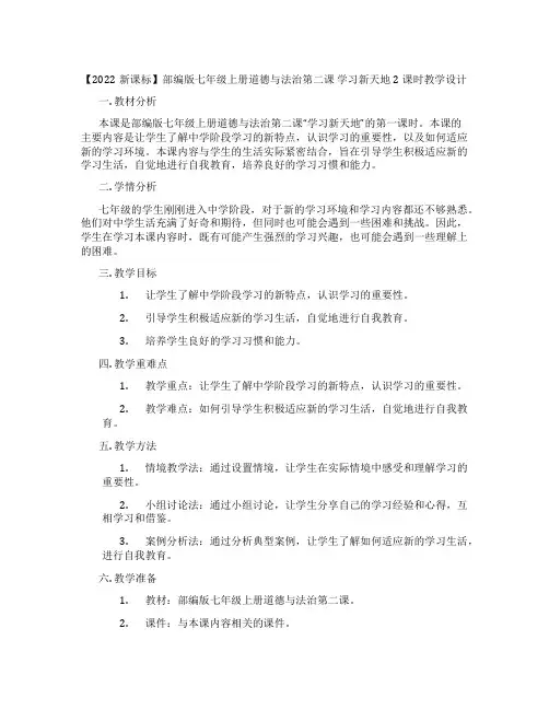 【2022新课标】部编版七年级上册道德与法治第二课 学习新天地 2课时教学设计