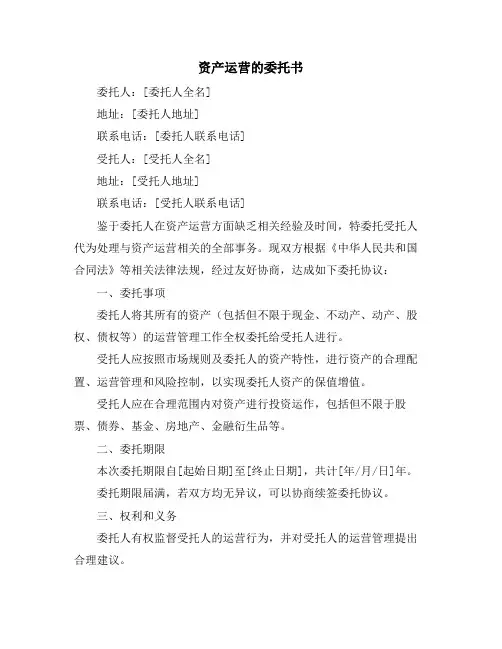 资产运营的委托书