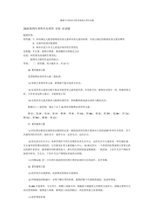 2010农学联考植物生理生化真题