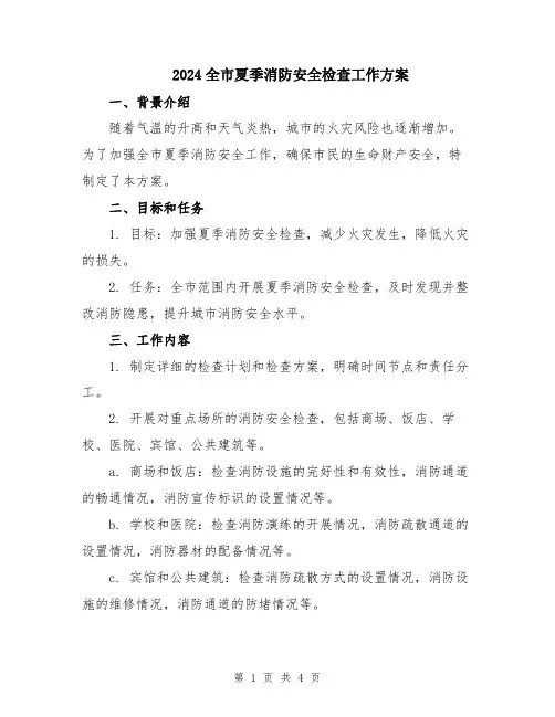 2024全市夏季消防安全检查工作方案
